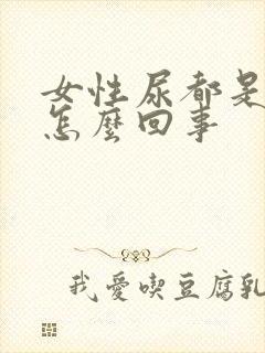 女性尿都是黄的怎么回事