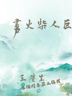 画火柴人巨人僵尸