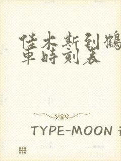 佳木斯到鹤岗客车时刻表