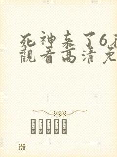 死神来了6在线观看高清免费