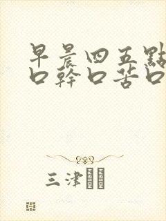 早晨四五点醒来口干口苦口臭