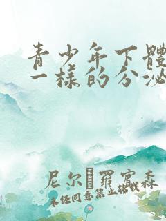 青少年下体流水一样的分泌物是怎么回事