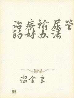 治疗输尿管结石的好办法