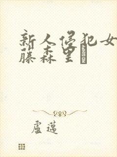 新人侵犯女教师藤森里穂