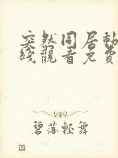 突然同居动漫在线观看免费