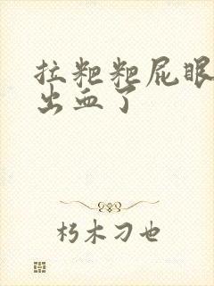 拉粑粑屁眼疼还出血了