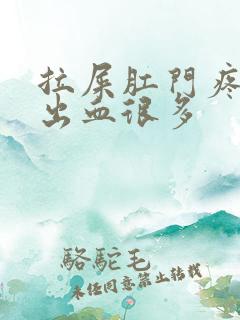 拉屎肛门疼撕裂出血很多