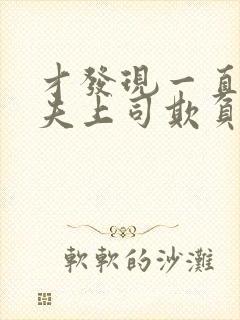 才发现一直被丈夫上司欺负