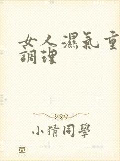 女人湿气重饮食调理