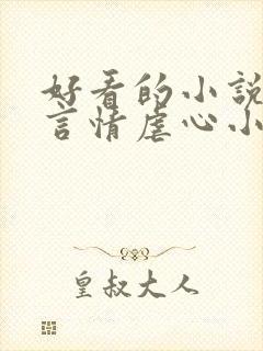 好看的小说现代言情虐心小说