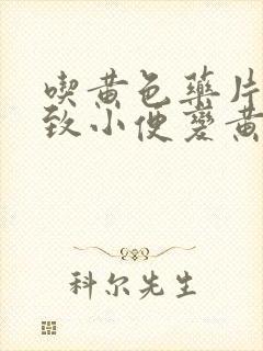 吃黄色药片会导致小便变黄色吗