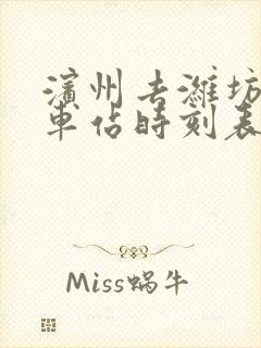 滨州去潍坊的汽车站时刻表