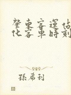 肇东客运站到绥化客车时刻表