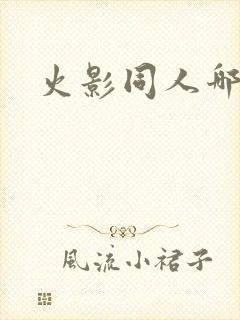 火影同人哪里看