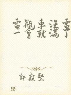 电瓶车没电了充一会就满了怎么回事?