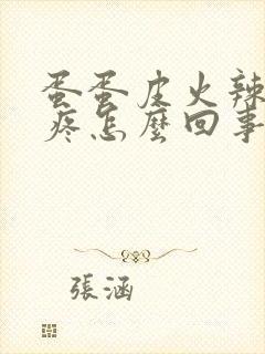 蛋蛋皮火辣辣的疼怎么回事?