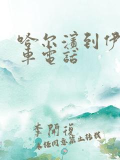 哈尔滨到伊春客车电话