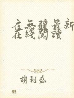 夜无疆最新章节在线阅读