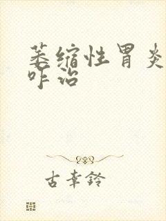 萎缩性胃炎中医咋治