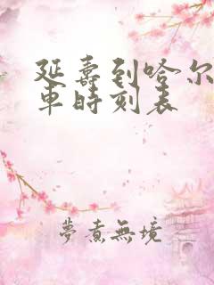 延寿到哈尔滨客车时刻表