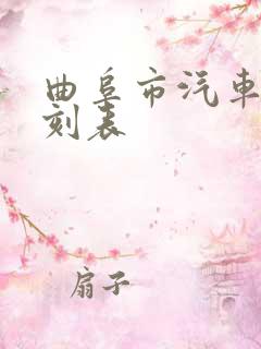 曲阜市汽车站时刻表