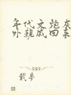 年代文炮灰的海外亲戚回来了小说txt78章