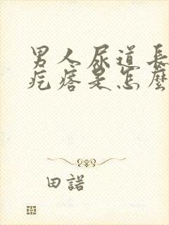 男人尿道长了个疙瘩是怎么回事