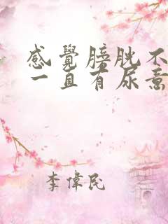 感觉膀胱不舒服一直有尿意怎么办