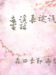 屯溪长途汽车站电话