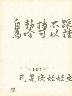 自动挡不踩刹车为啥可以挂档