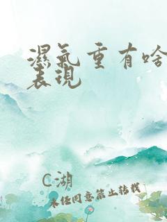 湿气重有啥症状表现