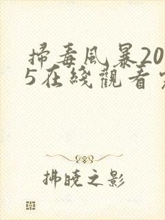 扫毒风暴2025在线观看完整版高清