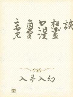 主角只想谈恋爱免费漫画