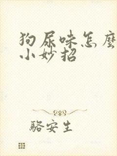 狗尿味怎么去除小妙招