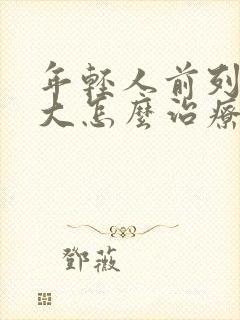 年轻人前列腺增大怎么治疗