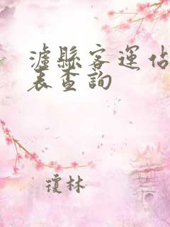 泸县客运站时刻表查询