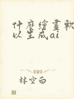 什么绘画软件可以生成ai