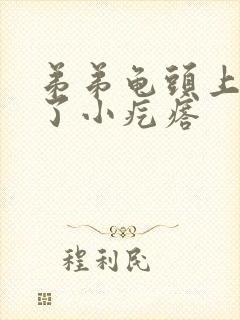 弟弟龟头上面长了小疙瘩