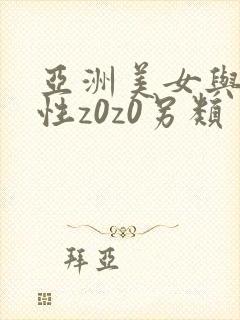 亚洲美女与黑人性z0z0另类