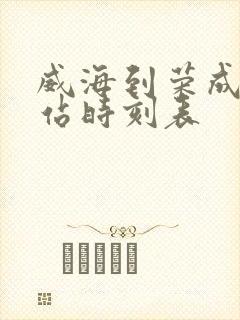 威海到荣成汽车站时刻表