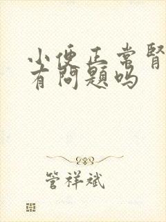 小便正常肾脏会有问题吗