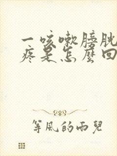 一咳嗽膀胱位置疼是怎么回事