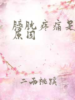 膀胱疼痛是什么原因