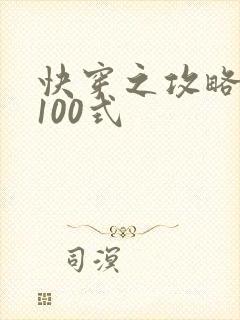 快穿之攻略男神100式