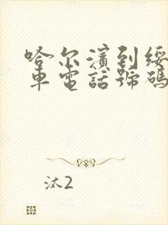 哈尔滨到绥化客车电话号码