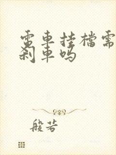 电车挂档需要踩刹车吗