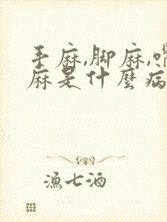 手麻,脚麻,嘴麻是什么病前兆