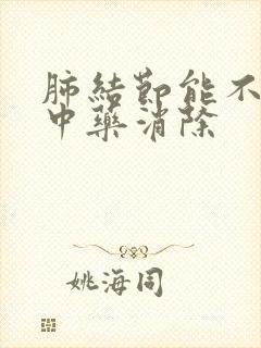 肺结节能不能吃中药消除