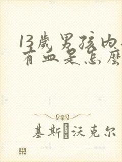 13岁男孩内裤有血是怎么回事