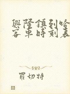 兴隆镇到哈尔滨客车时刻表